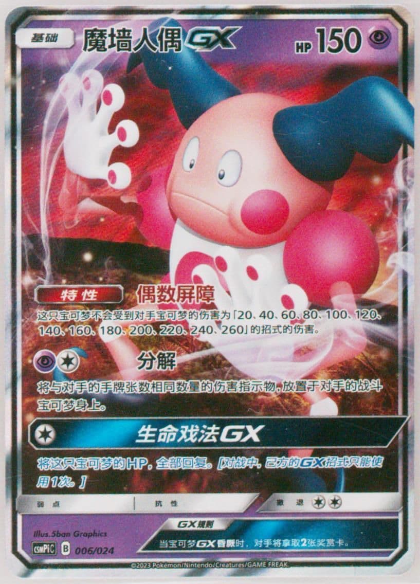 Mr. Mime GX (006) 2023 Pokemon Simplified Chinese Csmpi C-Battle Party Set Reward Pack