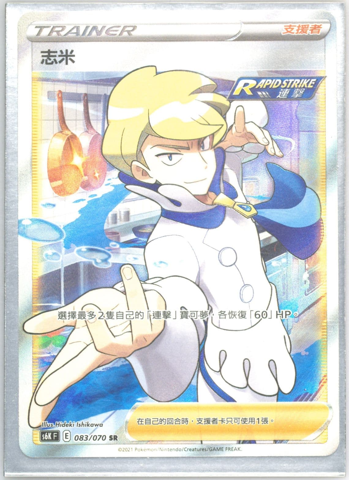 Full Art/Siebold (083) 2021 Pokemon Chinese Sword & Shield Jet-Black Spirit