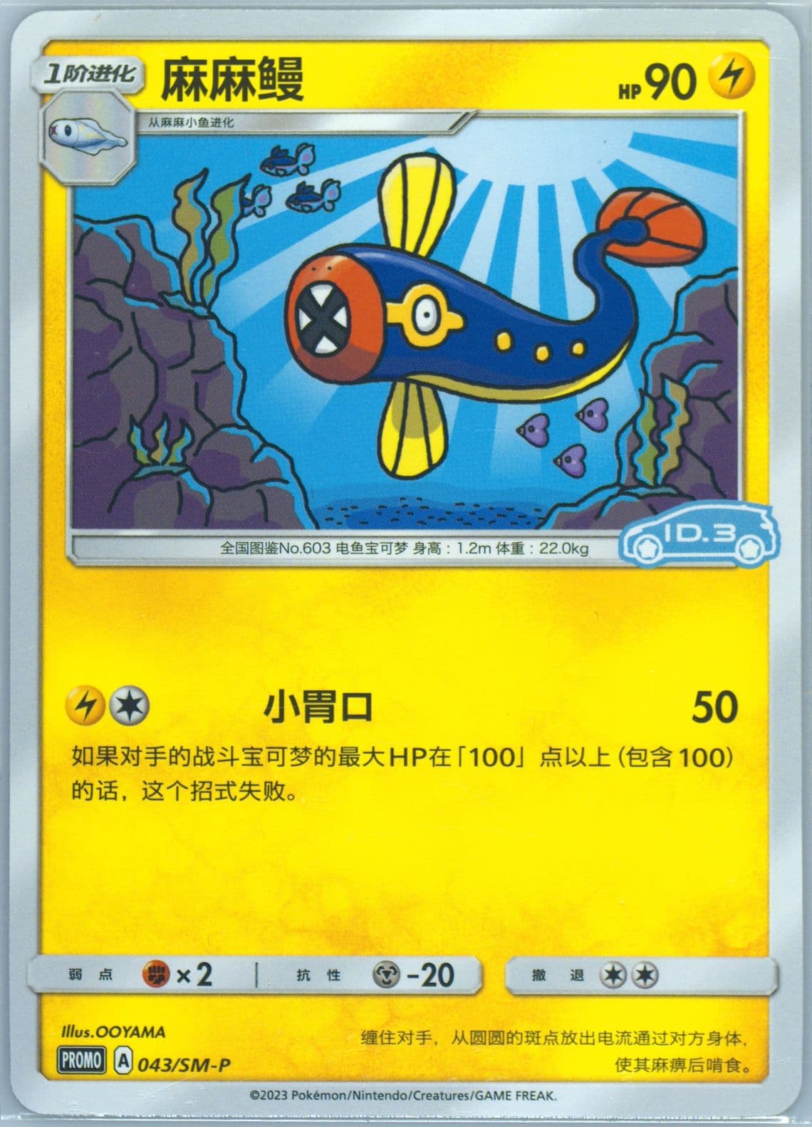 Eelektrik Volkswagen ID Electric Promo Pack Volume 1 (043) 2023 Pokemon Simplified Chinese SM Promo