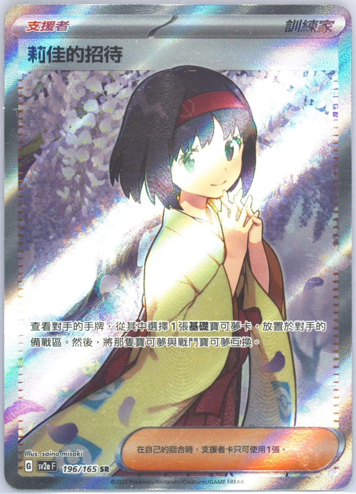 Erika's Invitation Super Rare (196) 2023 Pokemon Traditional Chinese Sv2a F-Pokemon 151
