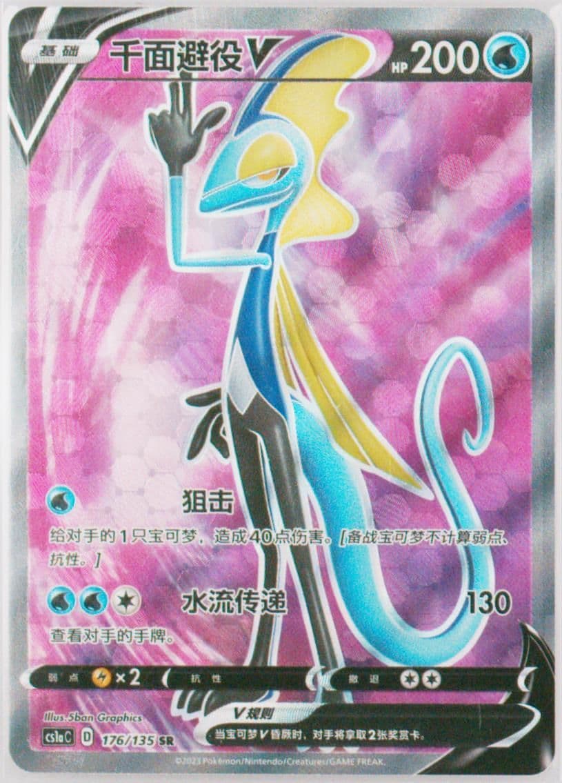 Inteleon V Super Rare (176) 2023 Pokemon Simplified Chinese Cs1a C-Dynamax Clash: Thunder