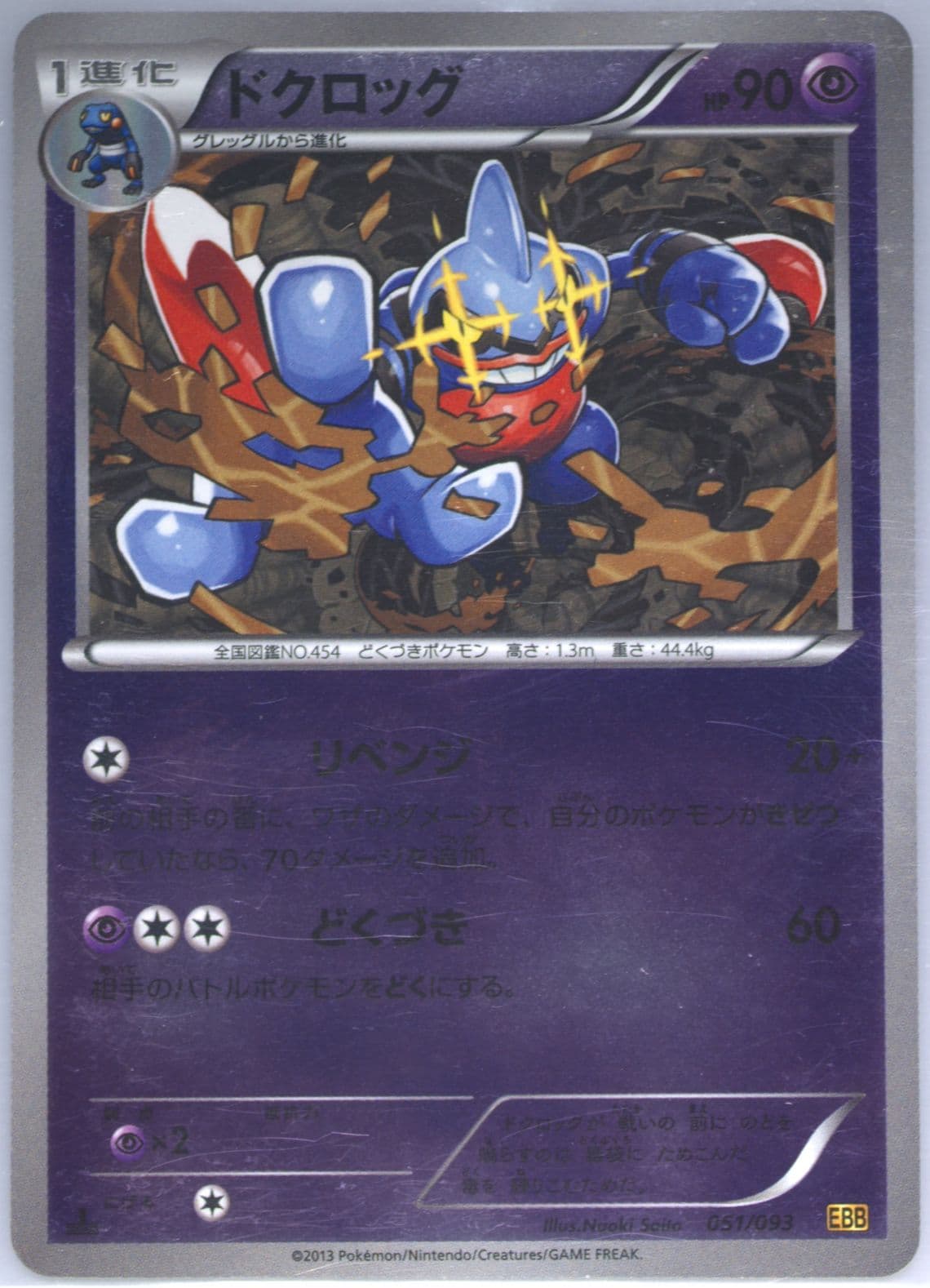 Toxicroak-Reverse Foil 1st Edition (051) 2013 Pokemon Japanese Black & White EX Battle Boost