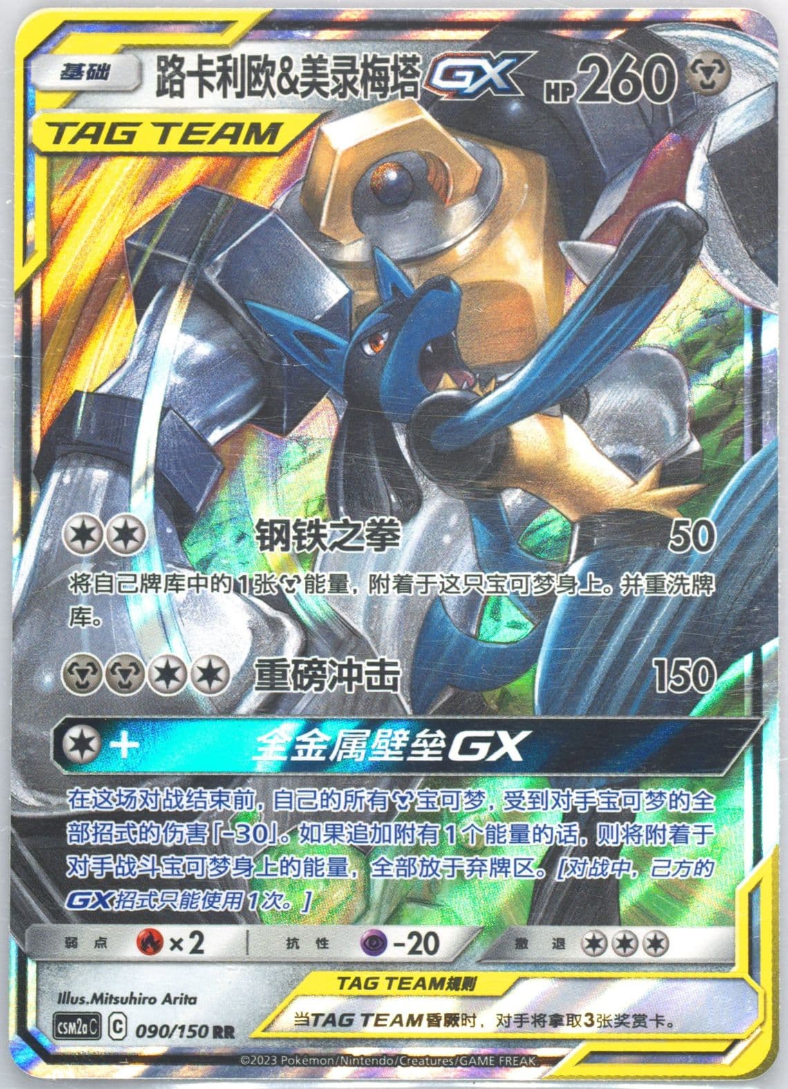 Lucario & Melmetal GX (090) 2023 Pokemon Simplified Chinese Csm2a C-Shining Synergy: Shower