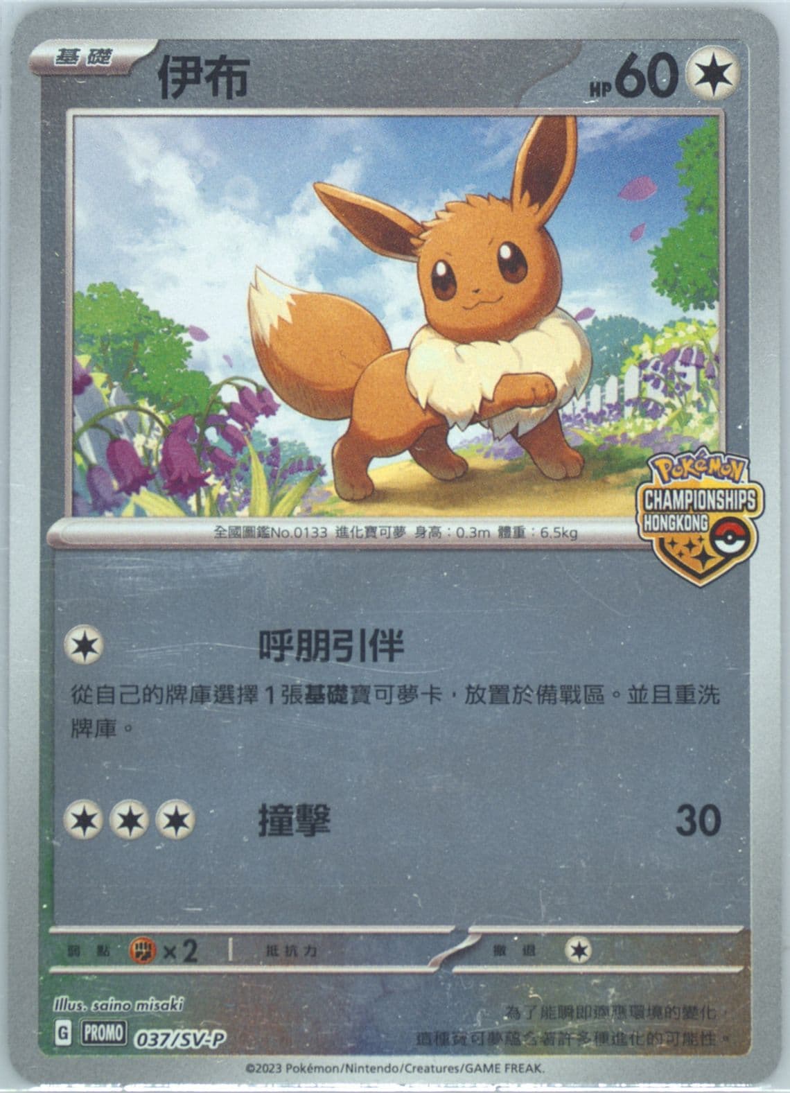 Eevee Pokemon Championships Hong Kong 2022-2023-Participation (037) 2023 Pokemon Traditional Chinese SV-P Promo