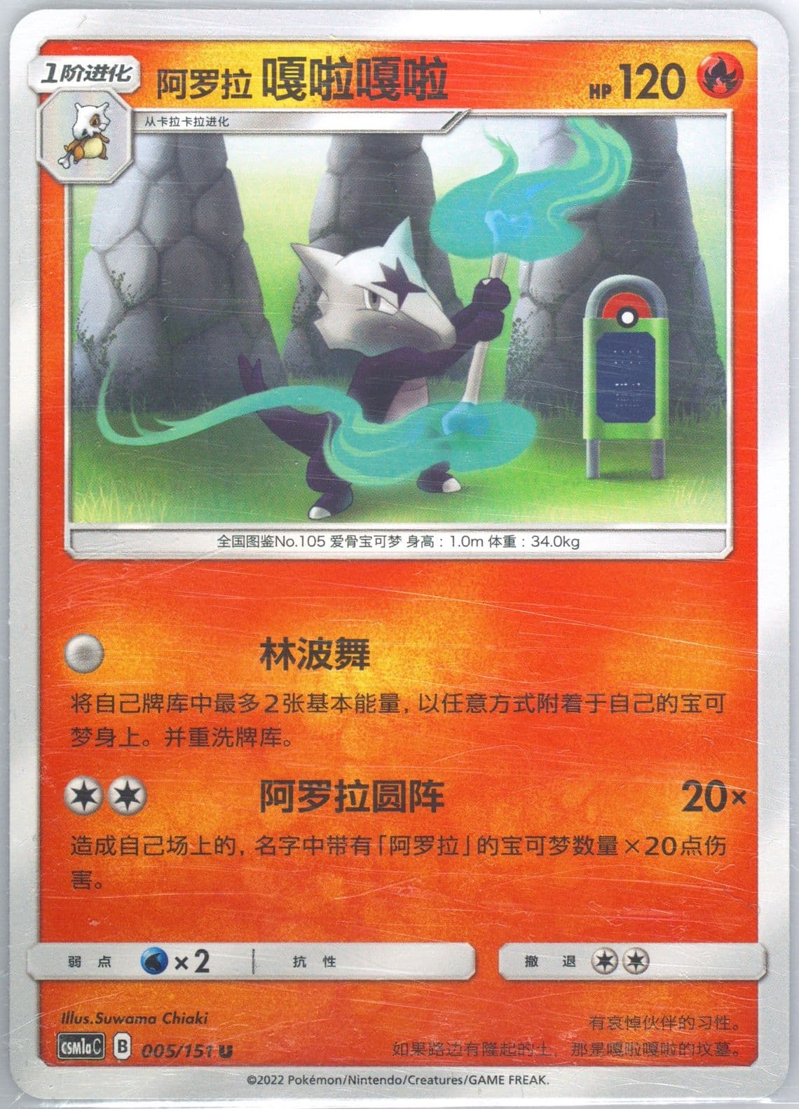 Alolan Marowak (005) 2022 Pokemon Simplified Chinese Csm1a C-Storming Emergence: Radiant