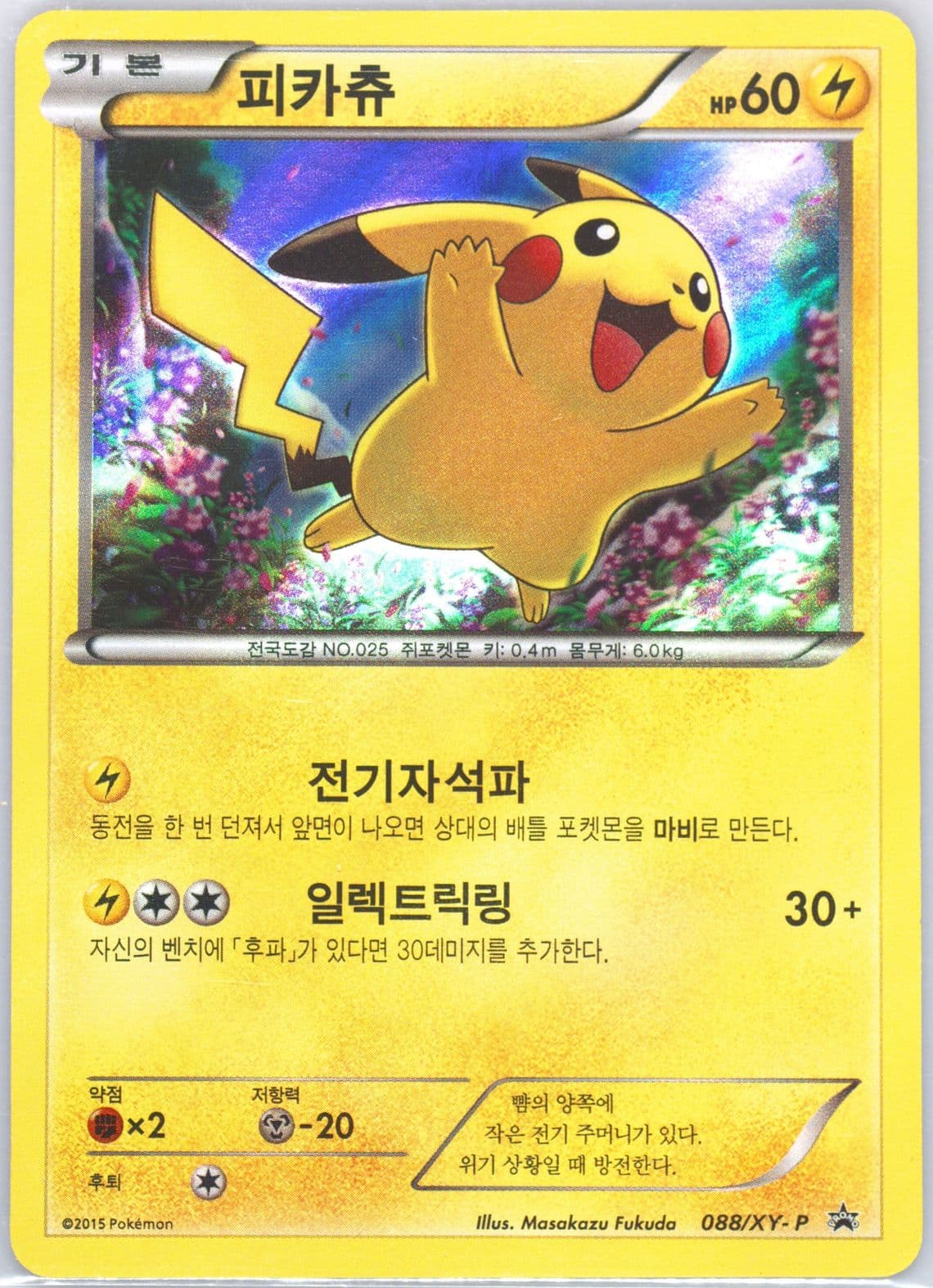 Pikachu Hoopa Special Set (088) 2015 Pokemon Korean XY Promo