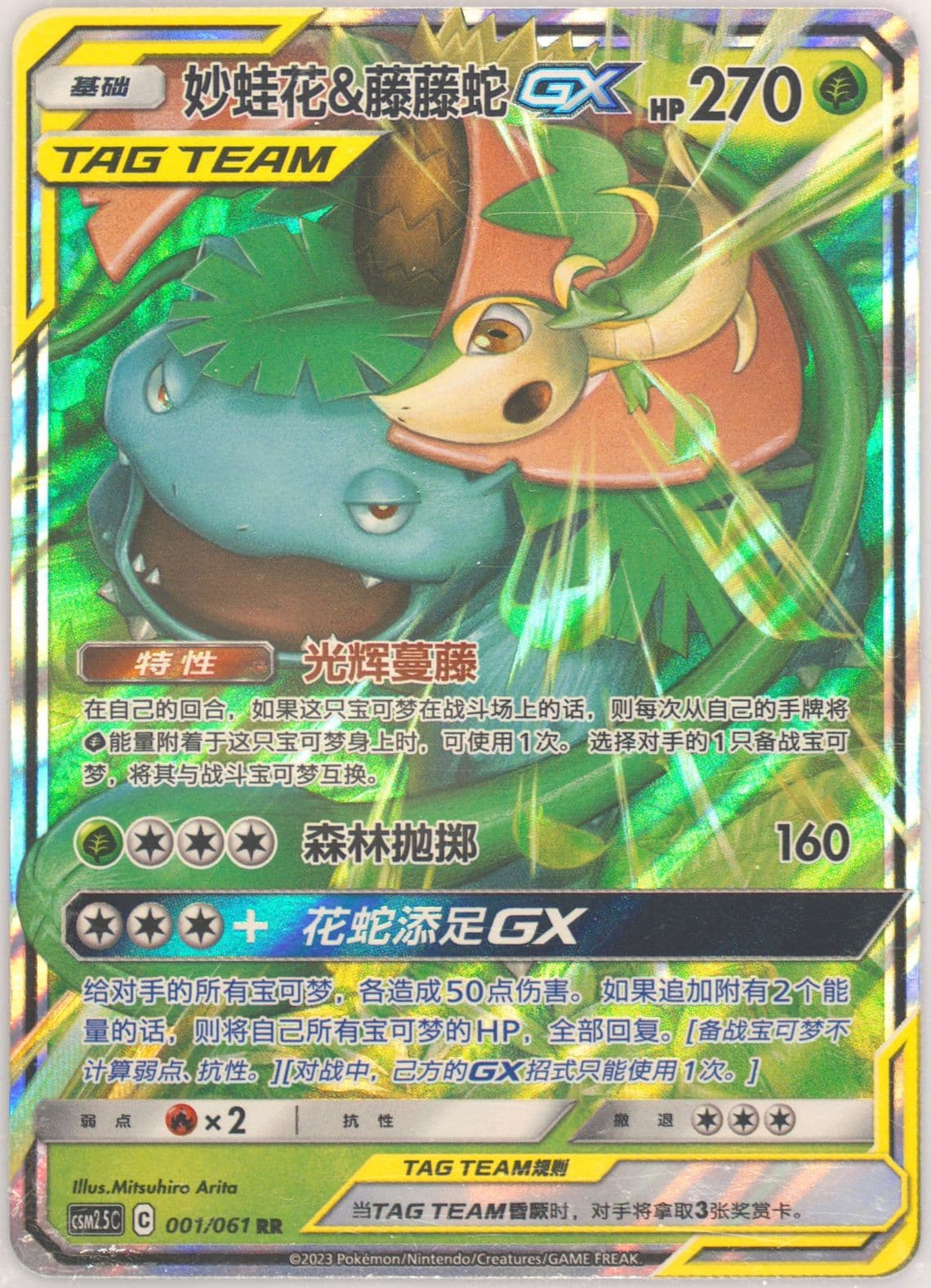 Venusaur & Snivy GX (001) 2023 Pokemon Simplified Chinese CSM2.5 C-Striking Competition