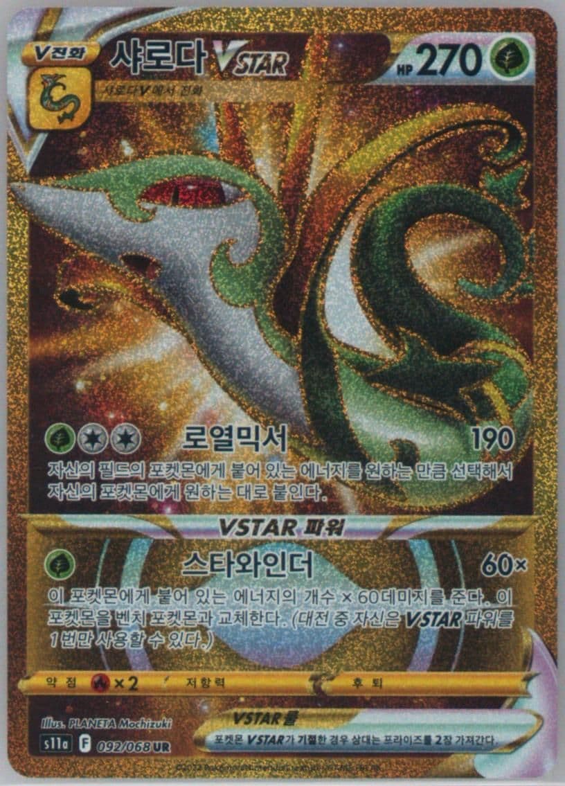 Full Art/Serperior Vstar Ultra Rare (092) 2022 Pokemon Korean Sword & Shield Incandescent Arcana