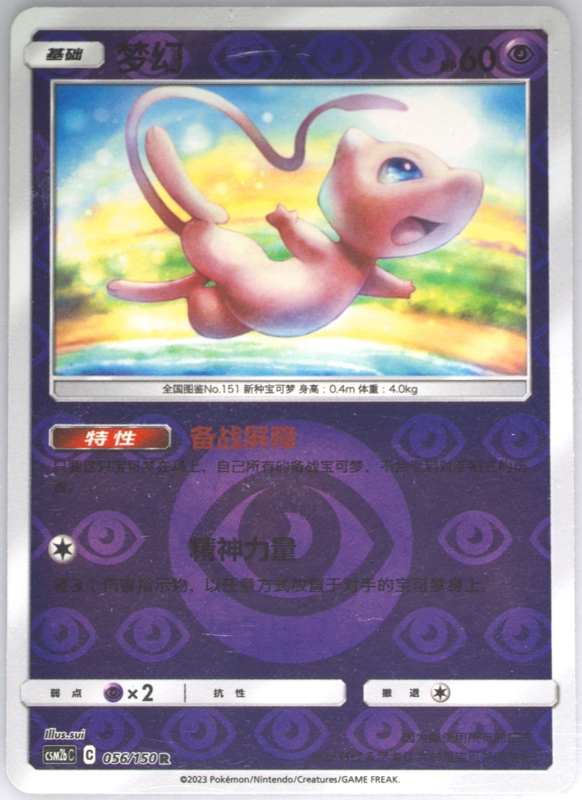 Mew Reverse Holo (056) 2023 Pokemon Simplified Chinese Csm2b C-Shining Synergy: Supreme
