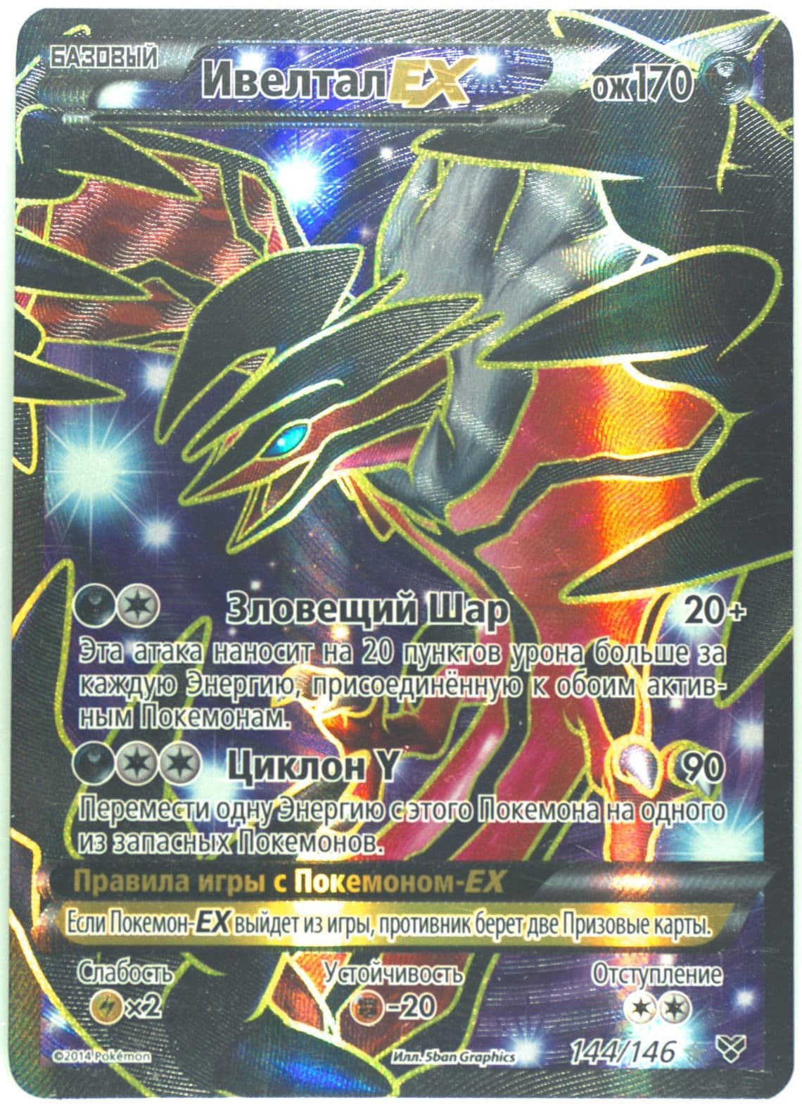 Full Art/Yveltal EX Russian (144) 2014 Pokemon XY