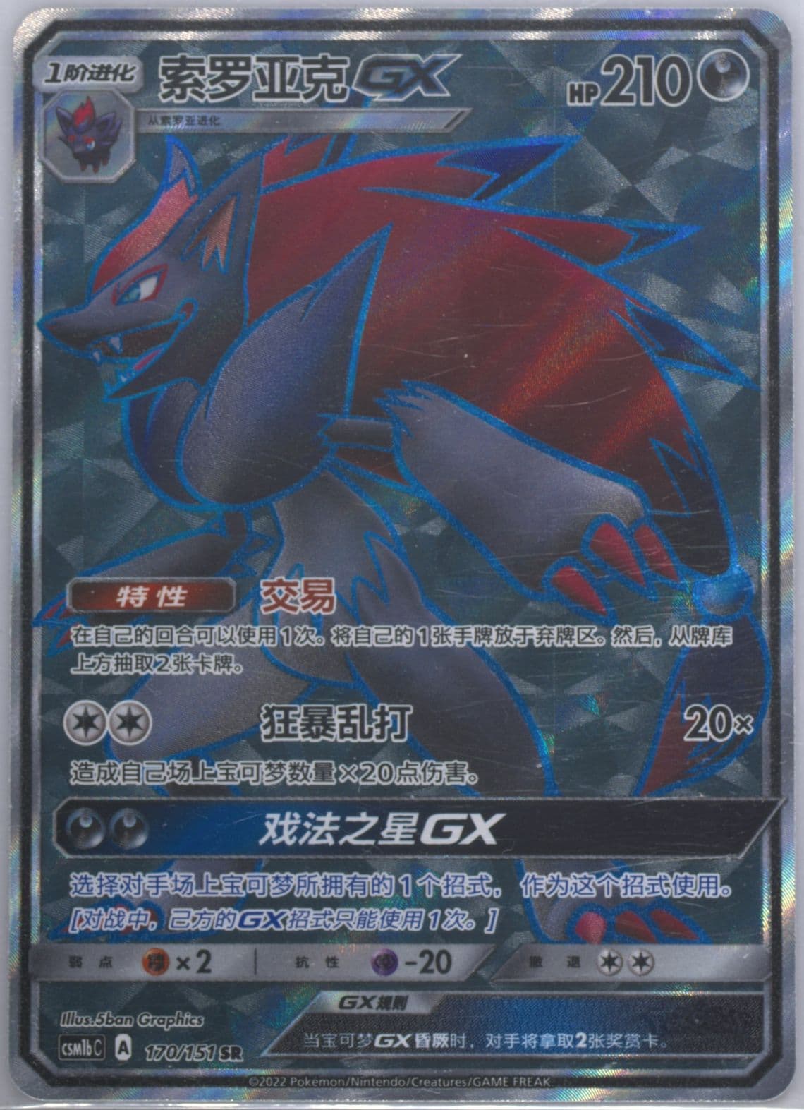Zoroark GX Super Rare (170) 2022 Pokemon Simplified Chinese Csm1b C-Storming Emergence: Verdant