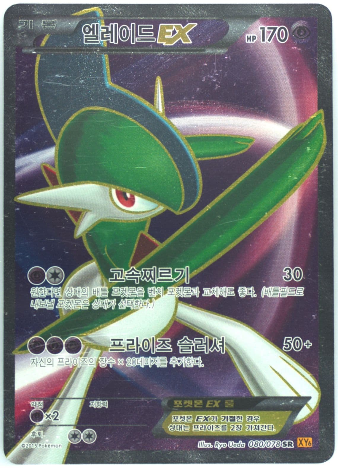 Full Art/Gallade EX (080) 2015 Pokemon Korean XY Emerald Break