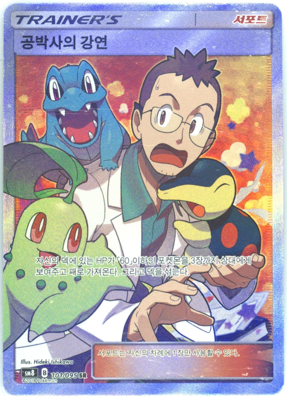 Full Art/Professor Elm's Lecture (101) 2018 Pokemon Korean Sun & Moon Super-Burst Impact