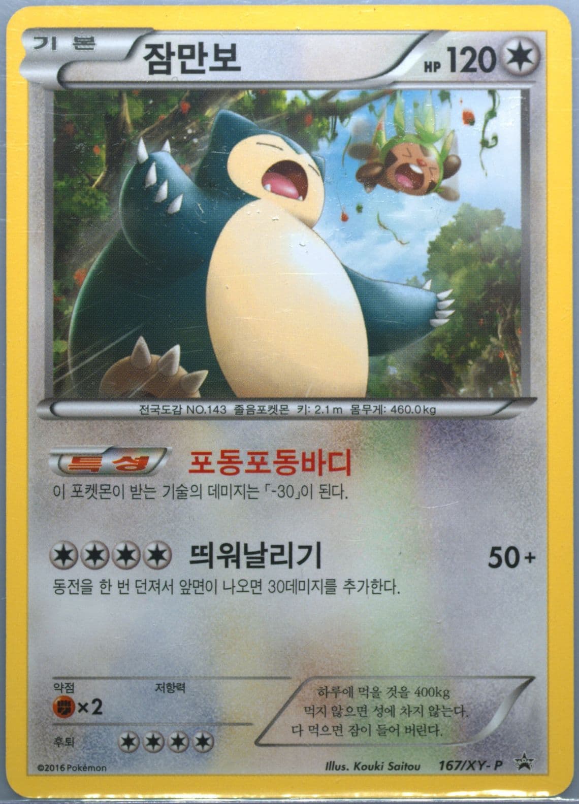 Snorlax Kisstick Sausage (167) 2016 Pokemon Korean XY Promo