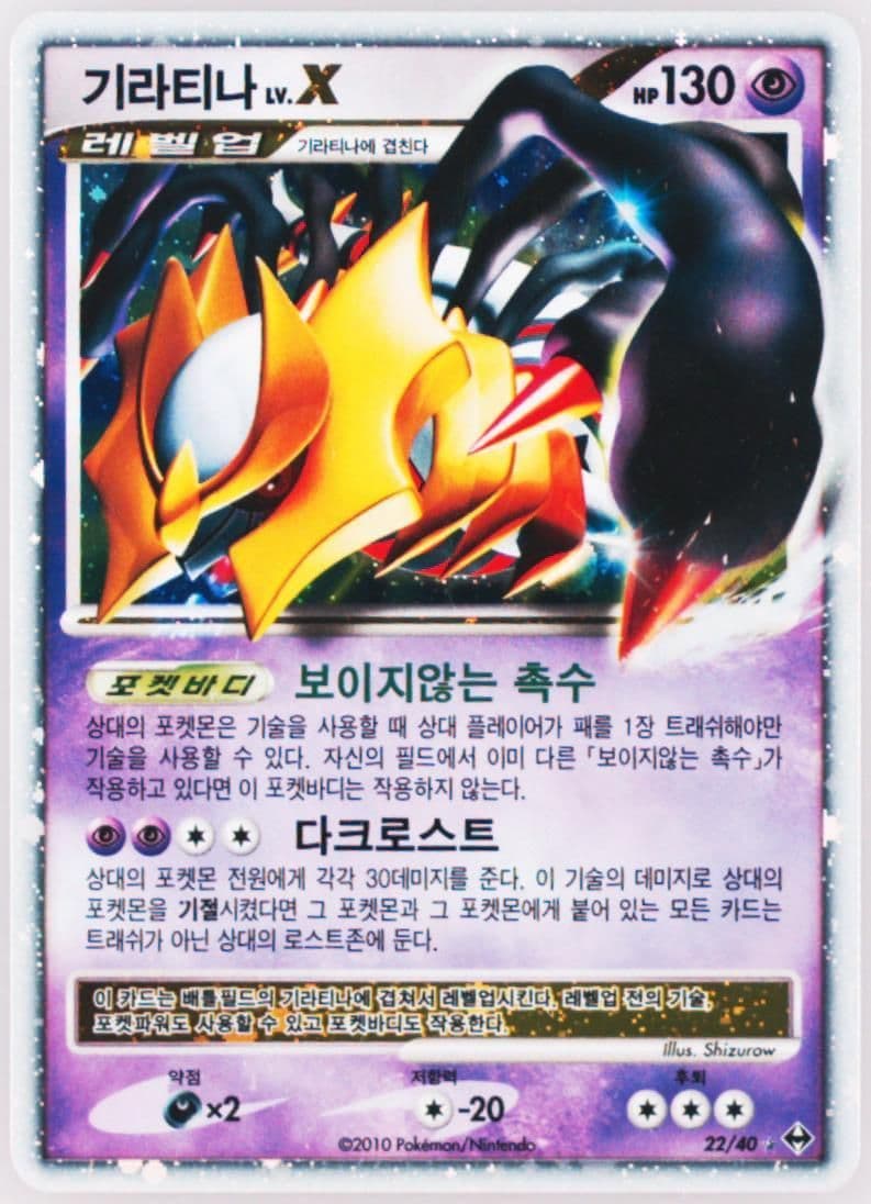 Giratina LV.X-Holo (22) 2010 Pokemon Korean Diamond & Pearl Another World
