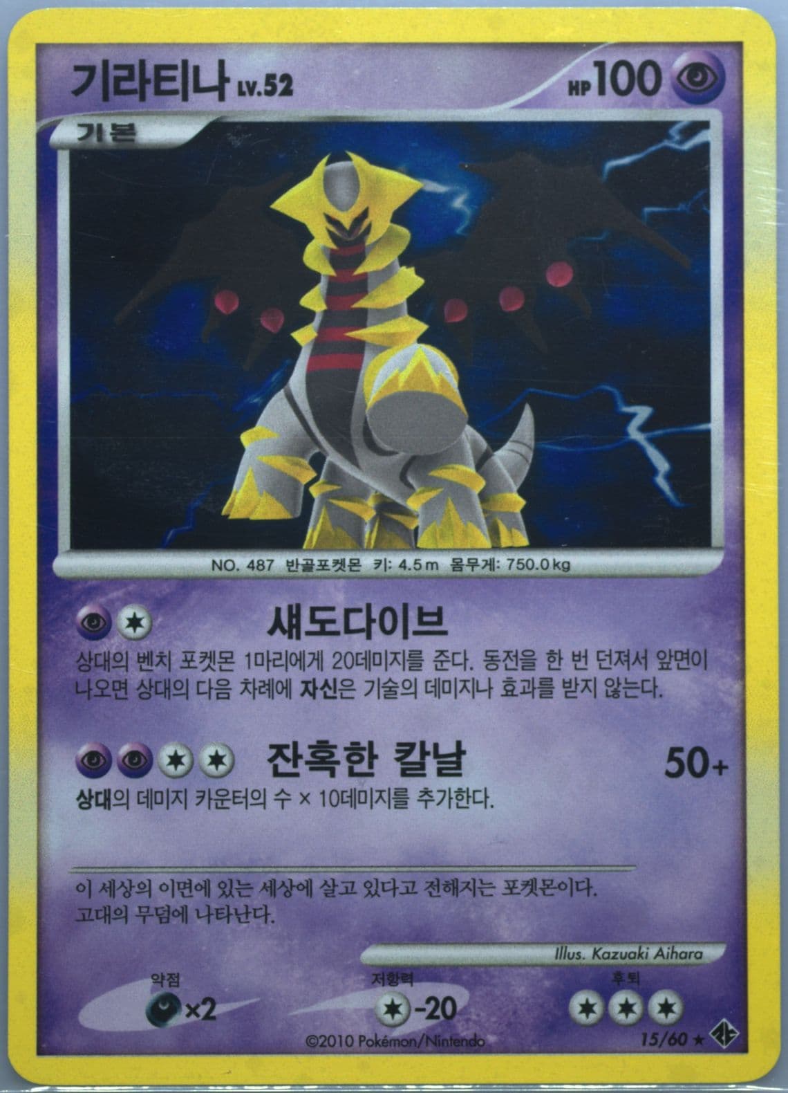Giratina-Holo (15) 2010 Pokemon Korean Diamond & Pearl Collapse of Time & Space