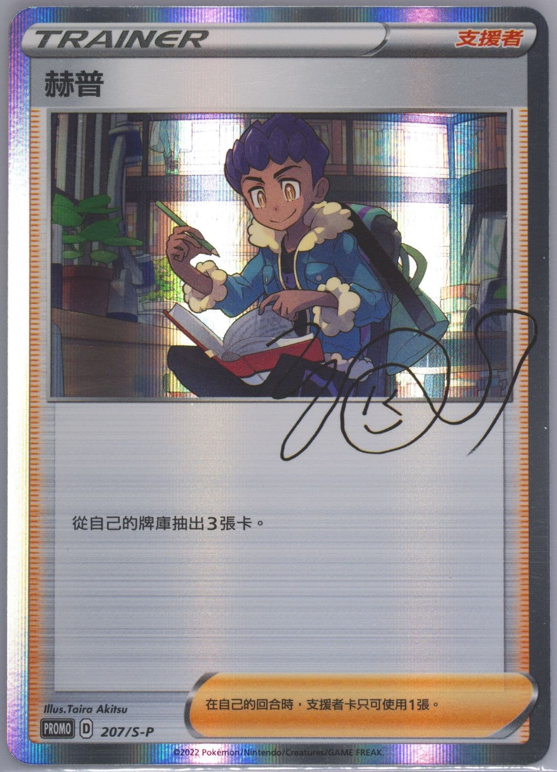 Hop Trainer Card Collection (207) 2022 Pokemon Chinese S Promo