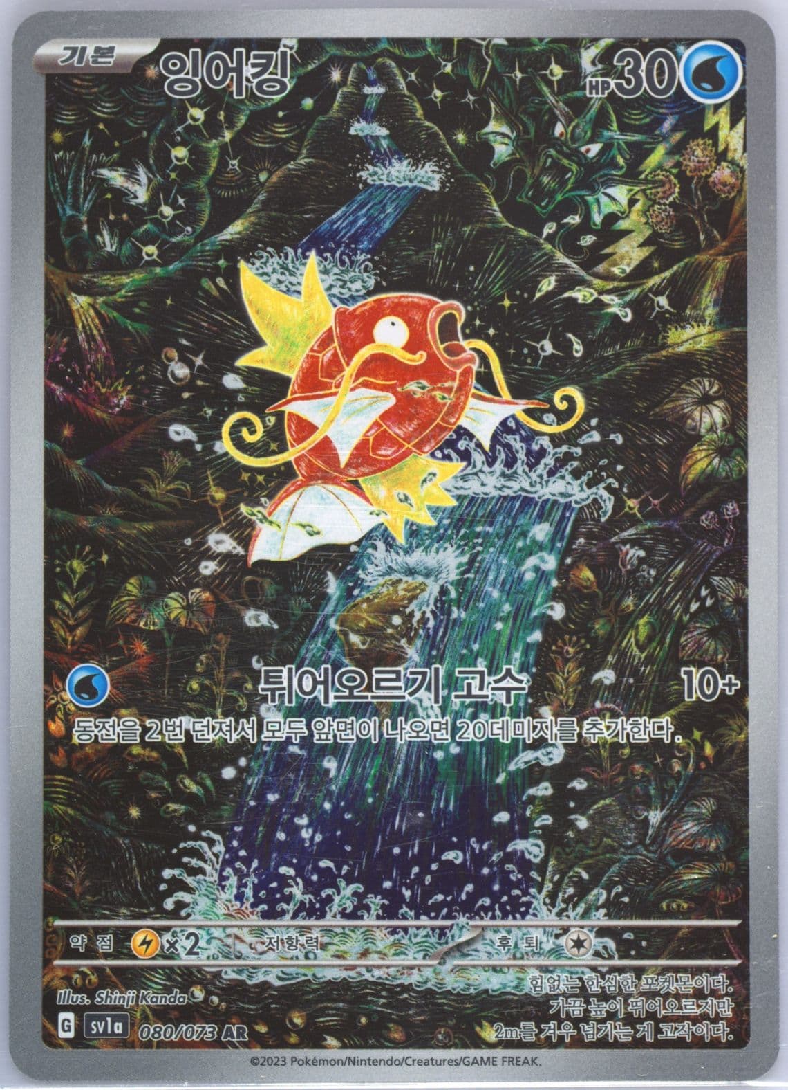 Magikarp Art Rare (080) 2023 Pokemon Korean Sv1a-Triplet Beat