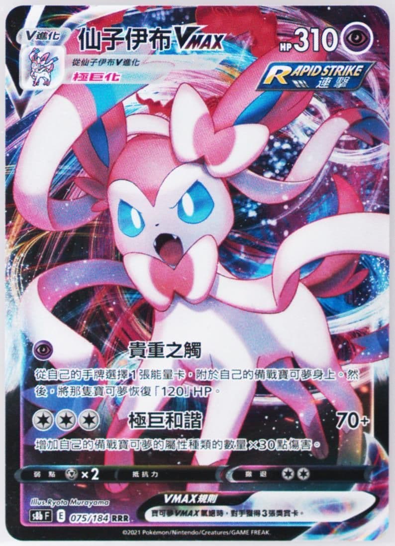 Full Art/Sylveon Vmax (075) 2021 Pokemon Chinese Sword & Shield Vmax Climax