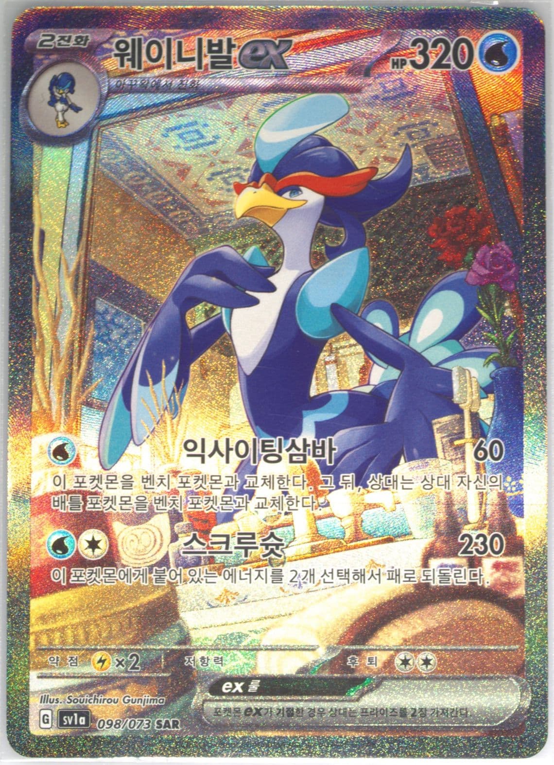 Quaquaval EX Special Art Rare (098) 2023 Pokemon Korean Sv1a-Triplet Beat