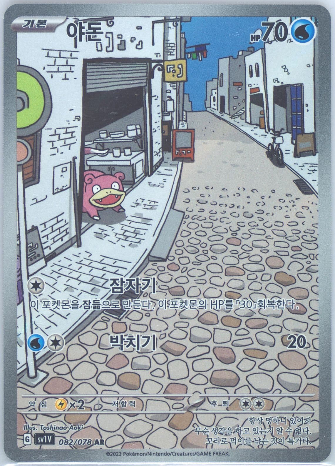 Slowpoke Art Rare (082) 2023 Pokemon Korean Sv1v-Violet EX
