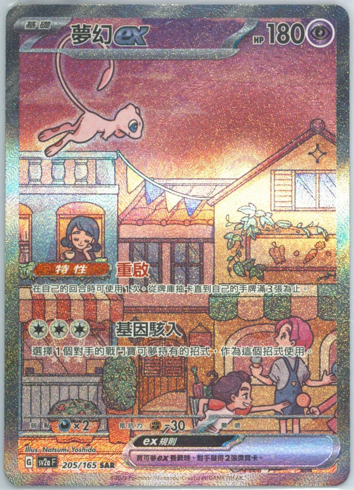 Mew EX Special Art Rare (205) 2023 Pokemon Traditional Chinese Sv2a F-Pokemon 151