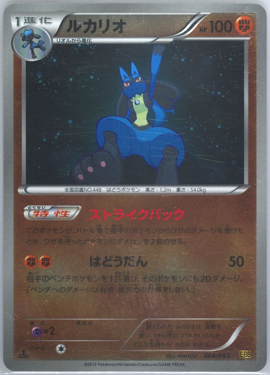 Lucario-Reverse Foil 1st Edition (064) 2013 Pokemon Japanese Black & White EX Battle Boost
