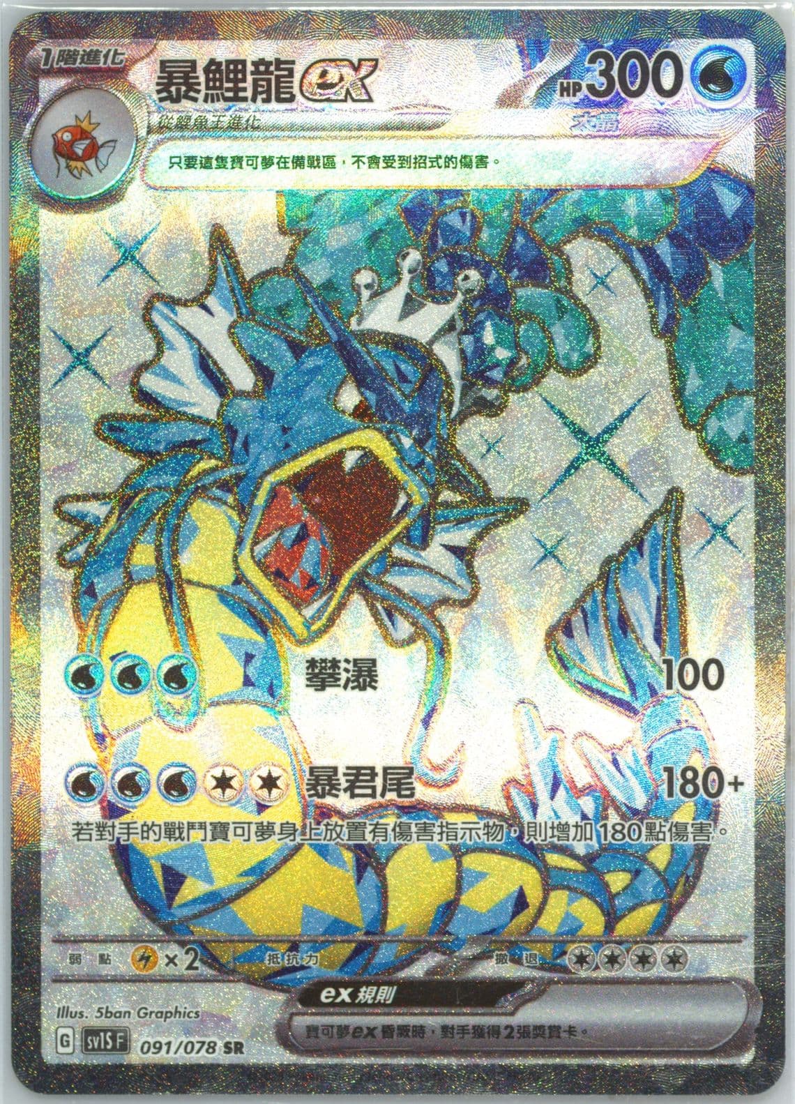 Gyarados EX Super Rare (091) 2023 Pokemon Traditional Chinese Sv1s F-Scarlet EX