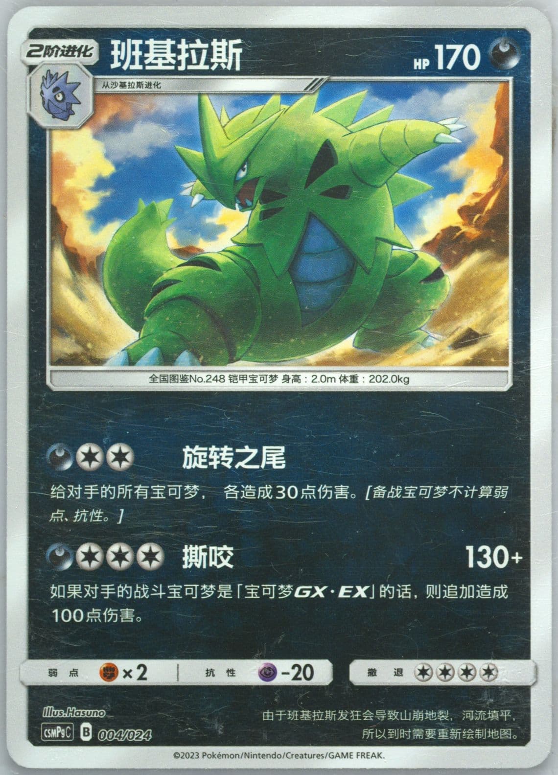 Tyranitar Reverse Holo (004) 2023 Pokemon Simplified Chinese Csmpg C-Battle Party Darkness Deck