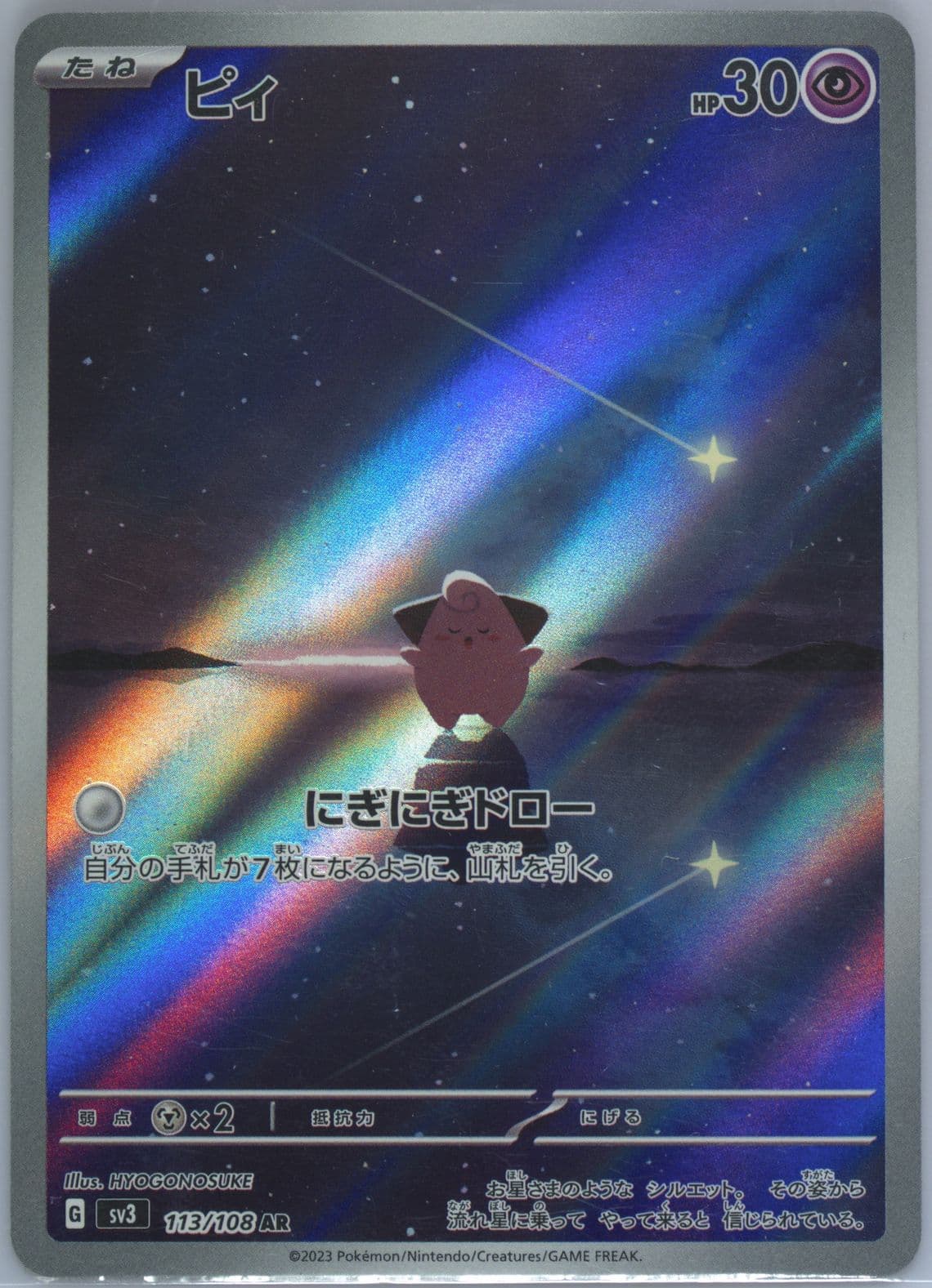 Cleffa Art Rare (113) 2023 Pokemon Japanese SV3-Ruler of the Black Flame