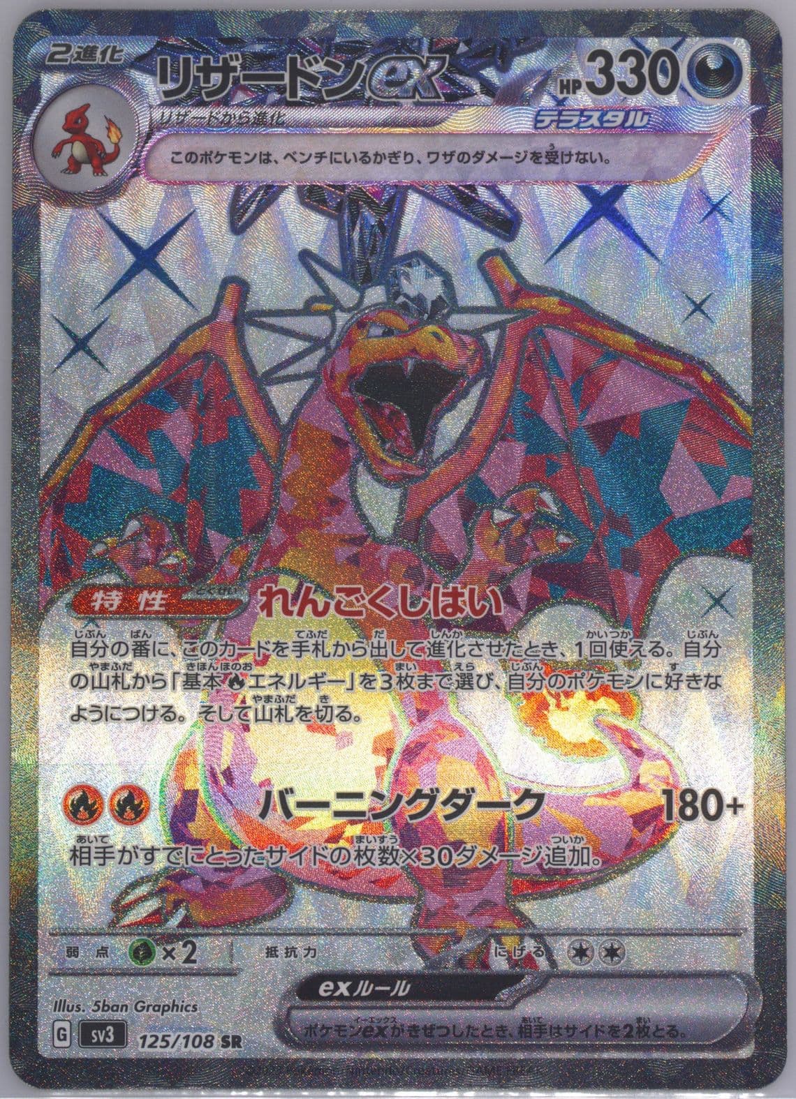 Charizard EX Super Rare (125) 2023 Pokemon Japanese SV3-Ruler of the Black Flame