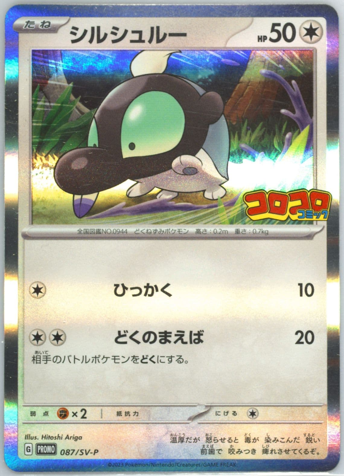 Shroodle Corocoro Comic-August 2023 (087) 2023 Pokemon Japanese SV-P Promo