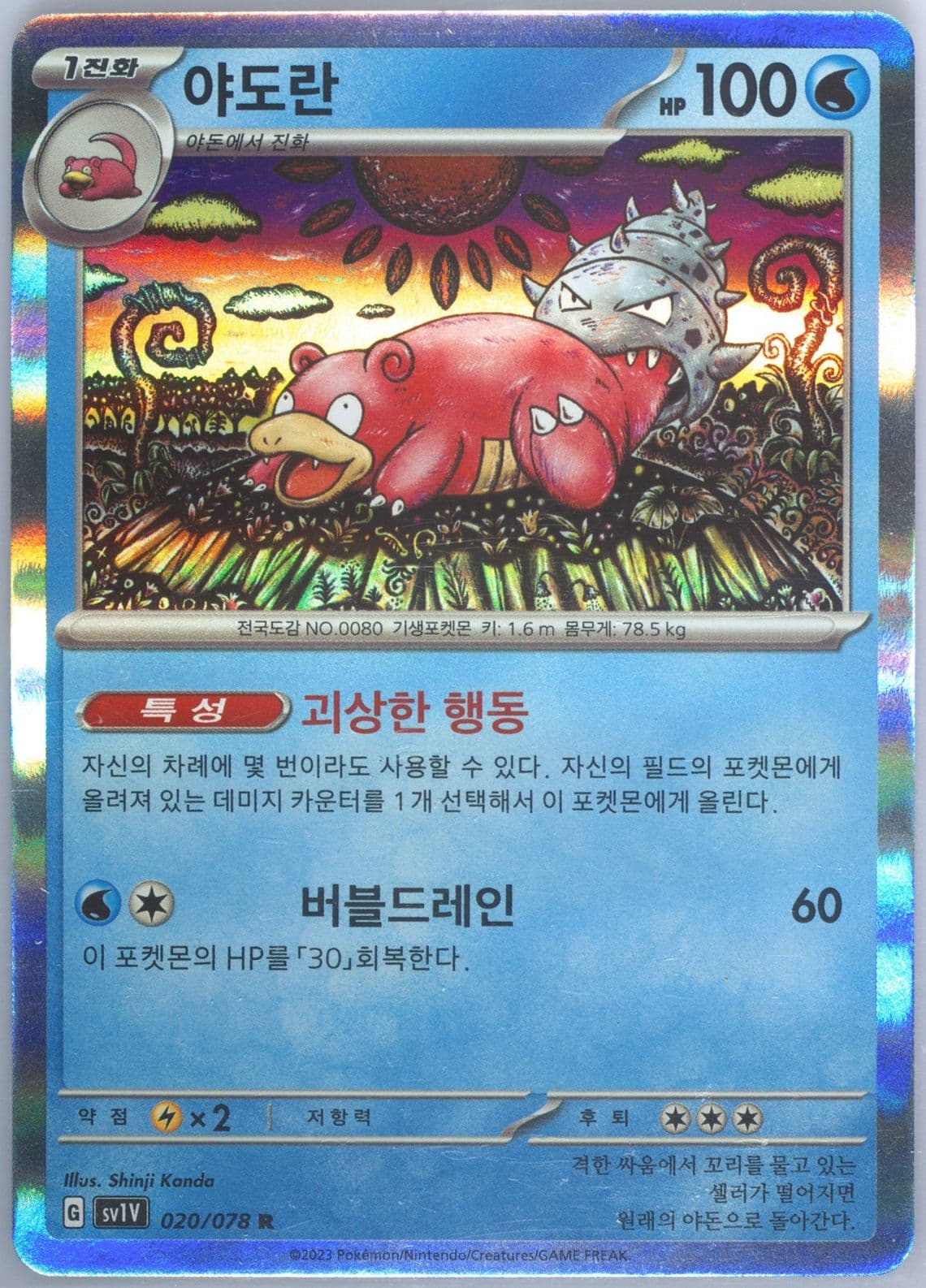 Slowbro (020) 2023 Pokemon Korean Sv1v-Violet EX