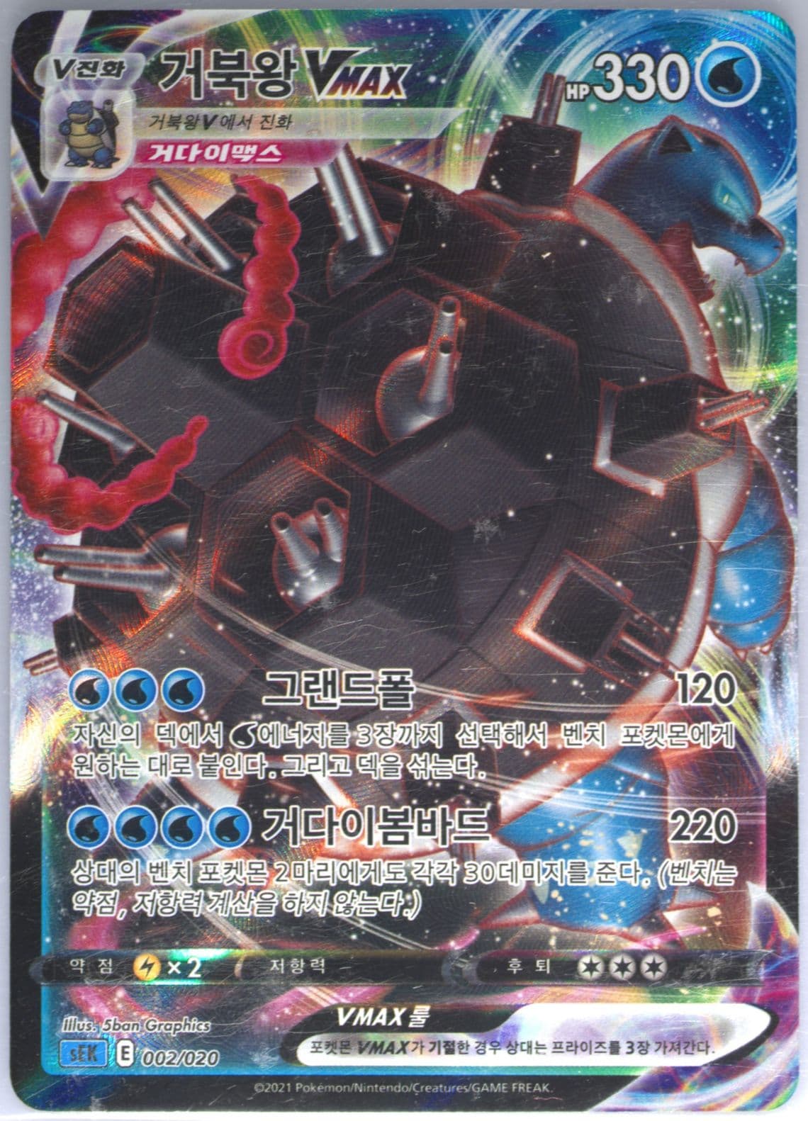Full Art/Blastoise Vmax (002) 2021 Pokemon Korean Sword & Shield Blastoise Vmax Starter Set
