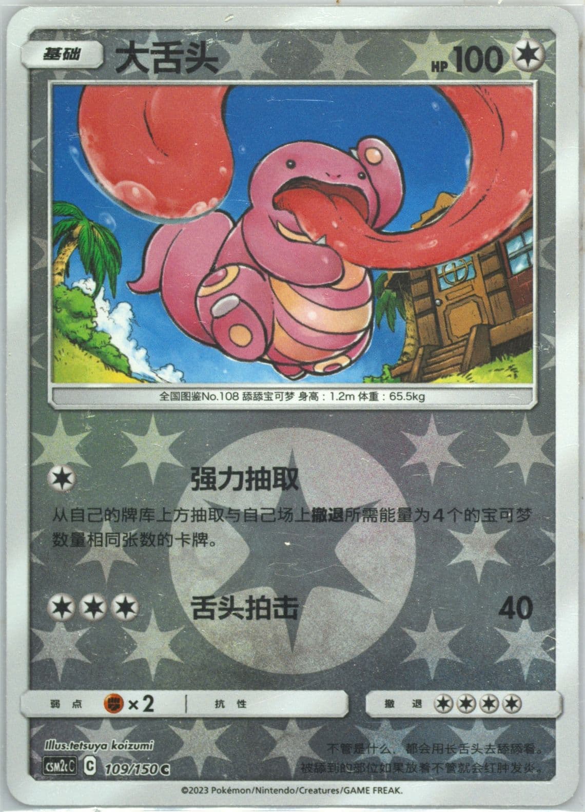 Lickitung Reverse Holo (109) 2023 Pokemon Simplified Chinese Csm2c C-Shining Synergy: Summon