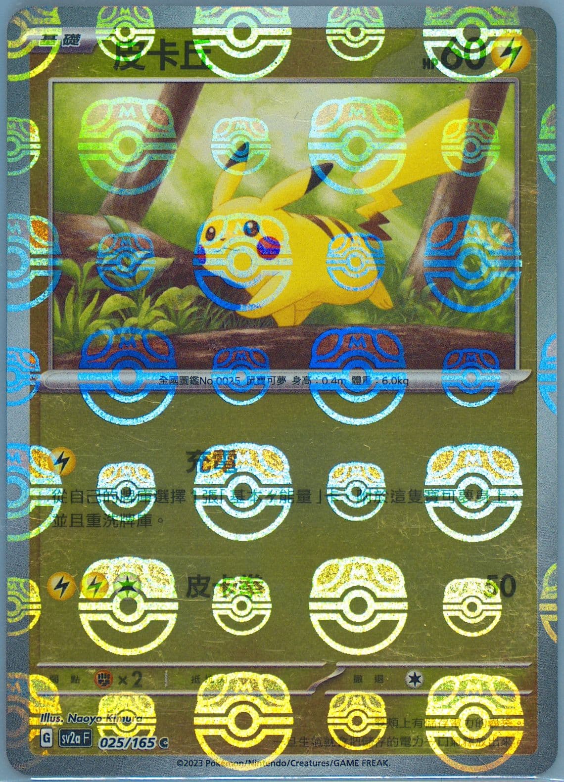 Pikachu Master Ball Reverse Holo (025) 2023 Pokemon Traditional Chinese Sv2a F-Pokemon 151
