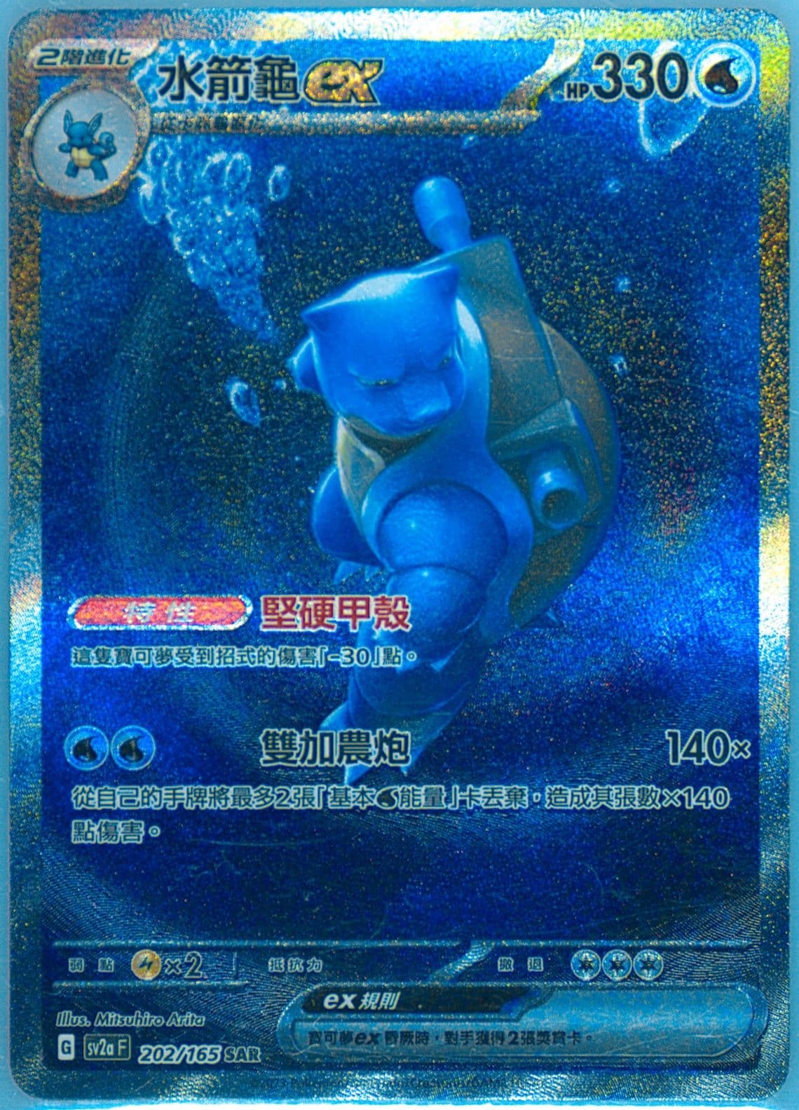 Blastoise EX Special Art Rare (202) 2023 Pokemon Traditional Chinese Sv2a F-Pokemon 151