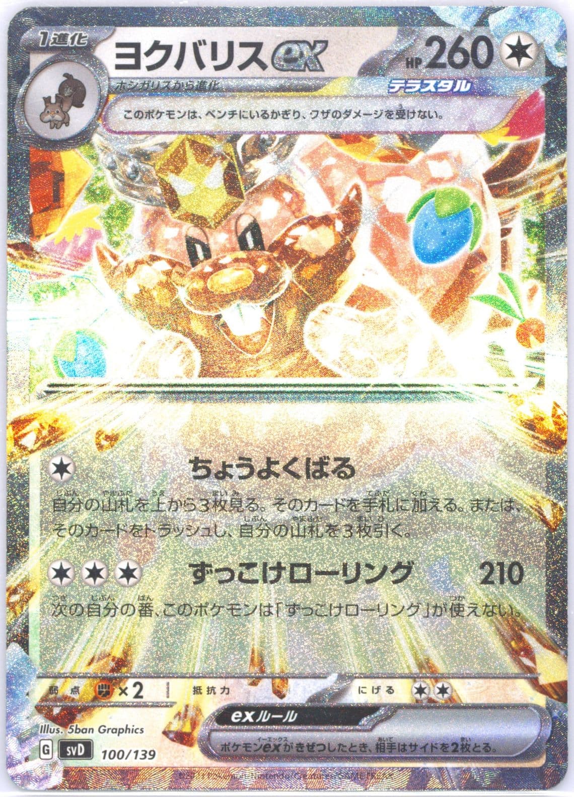 Greedent EX (100) 2023 Pokemon Japanese Svd-EX Start Deck