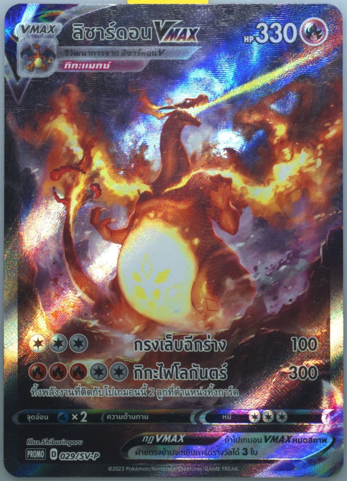 Charizard Vmax Battle of Charizard Vmax Winner Prize (029) 2023 Pokemon Thai SV Promo