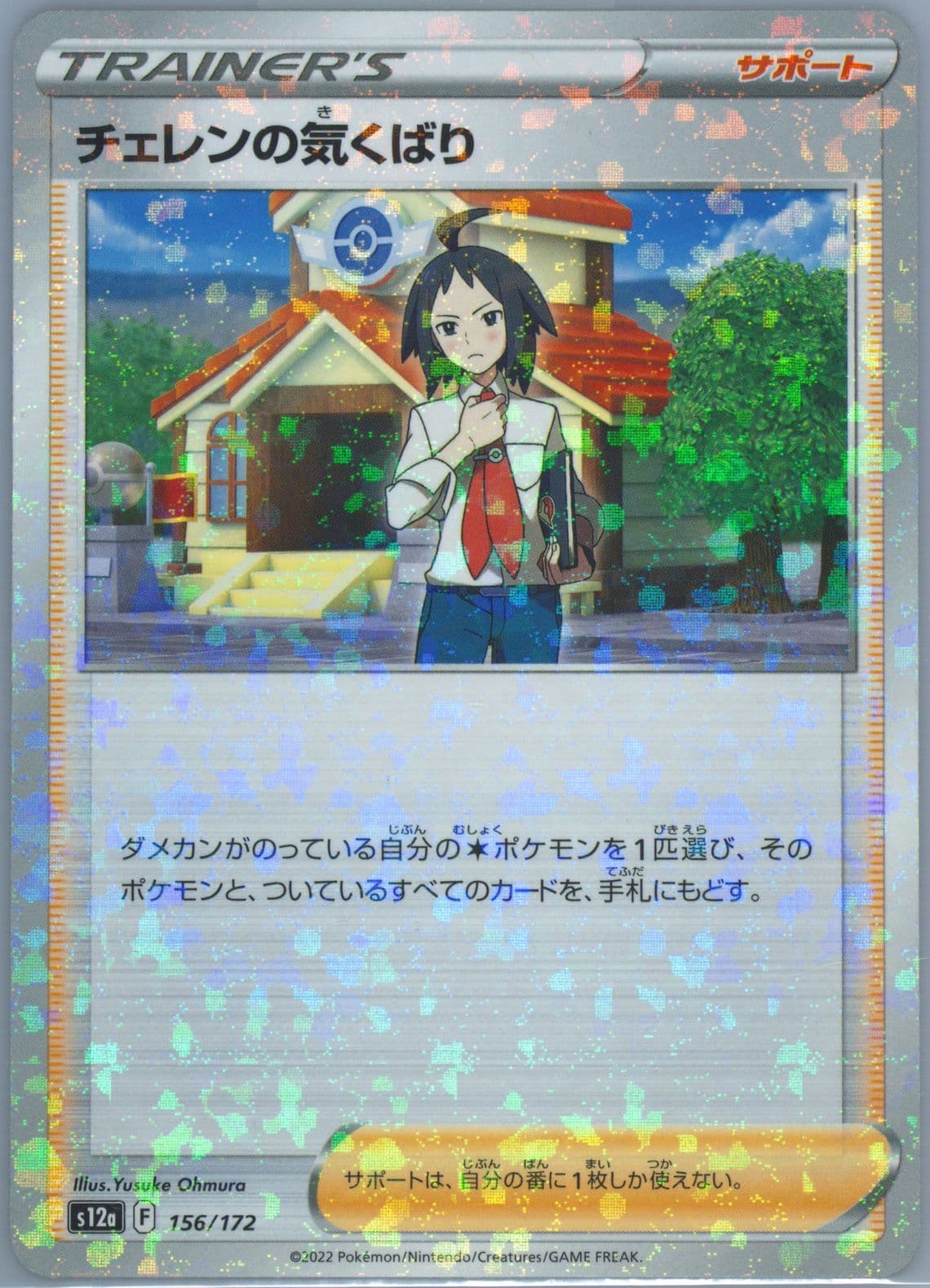 Cheren's Care-Reverse Foil (156) 2022 Pokemon Japanese Sword & Shield Vstar Universe