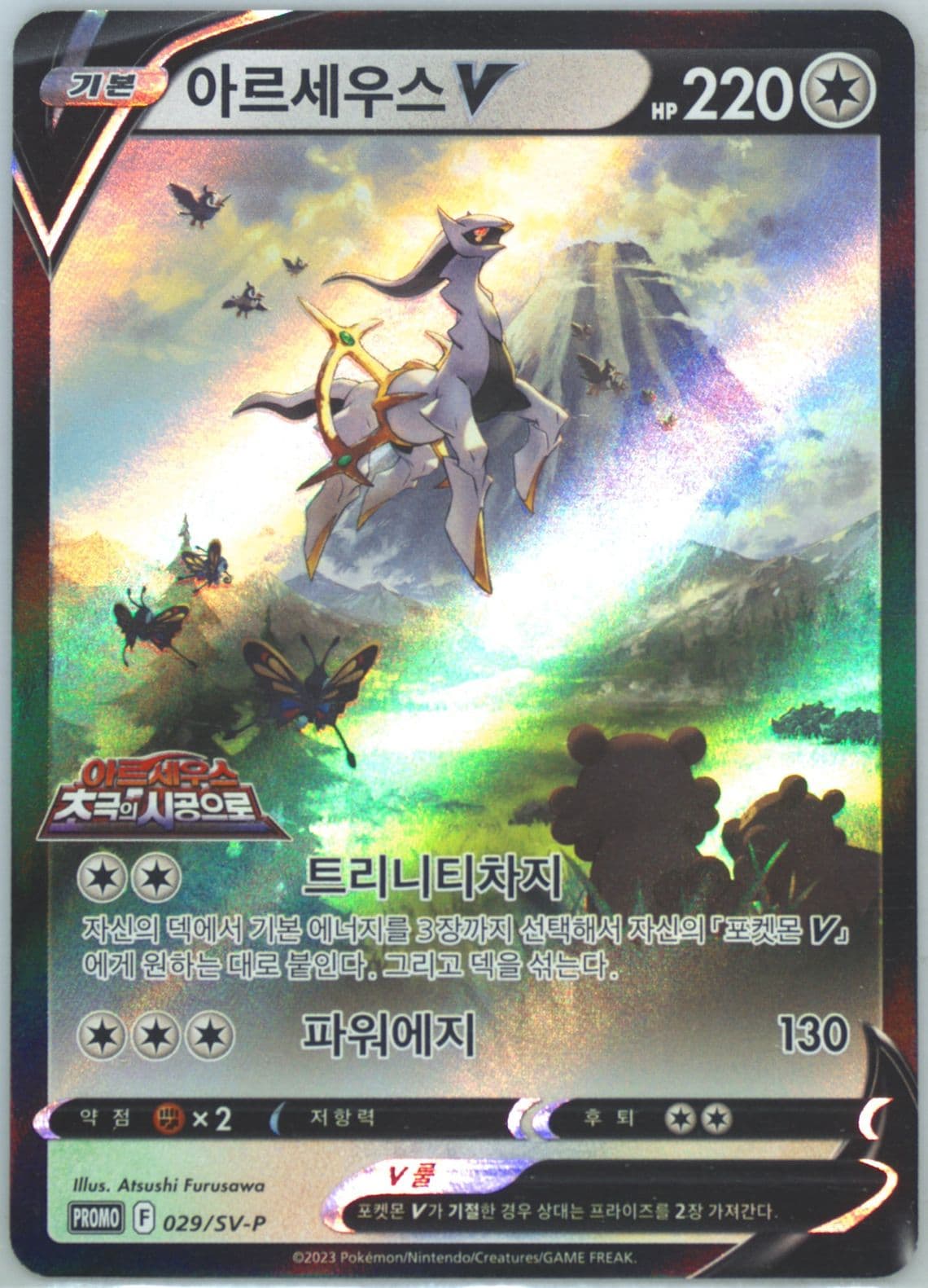 Arceus V Arceus and the Jewel of Life Ticket Giveaway (029) 2023 Pokemon Korean SV-P Promo