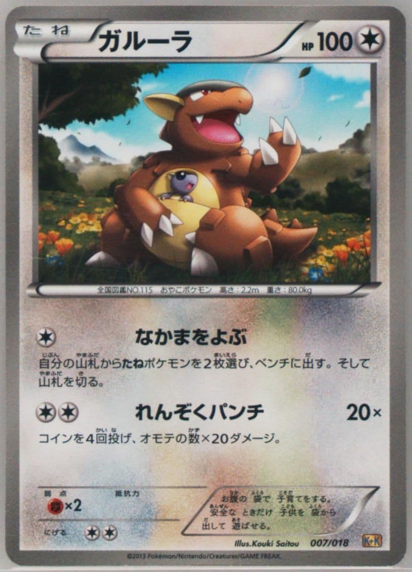 Kangaskhan (007) 2013 Pokemon Japanese Blastoise + Kyurem EX Combo Deck