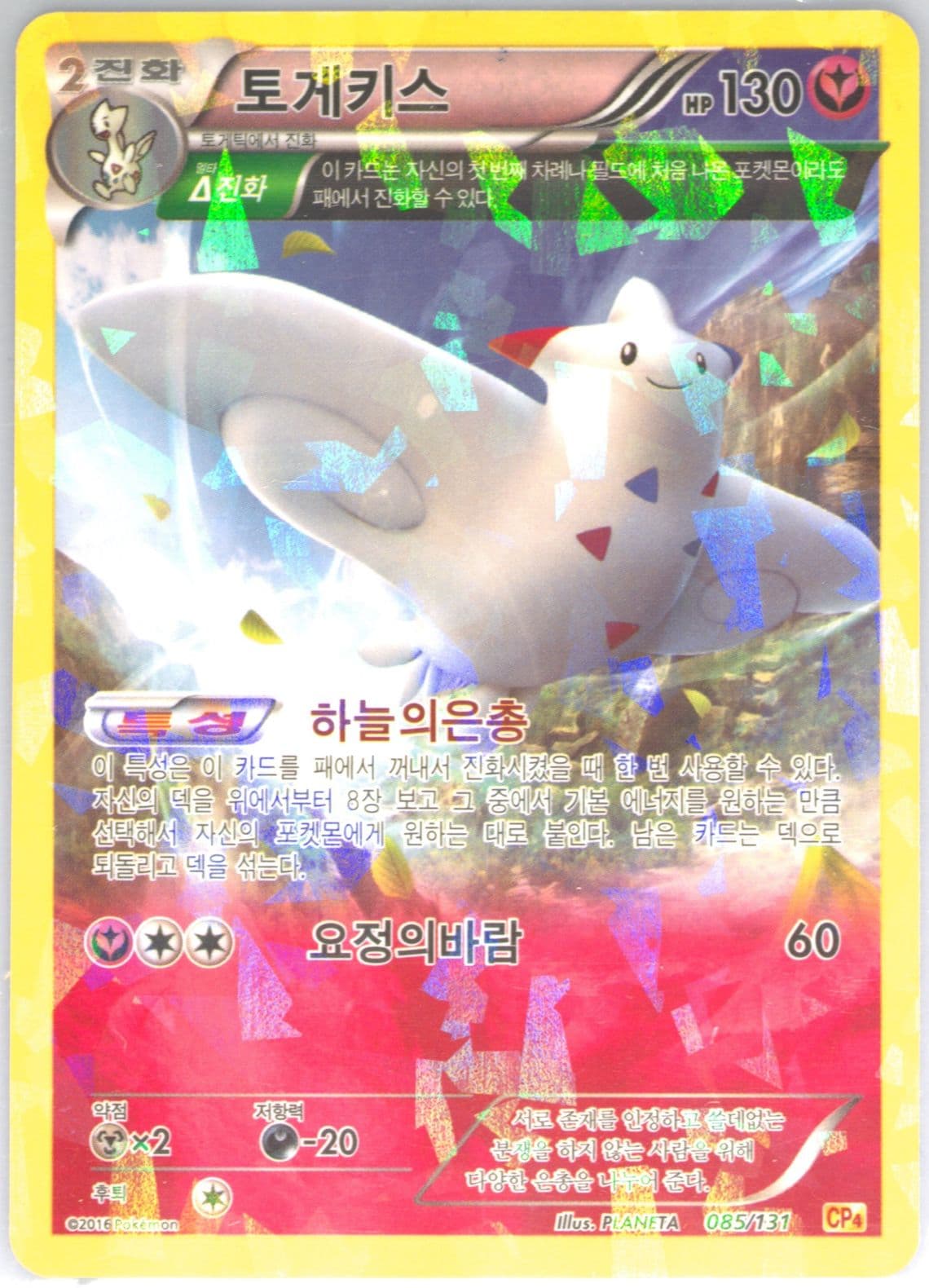Togekiss (085) 2016 Pokemon Korean Premium Champion Pack