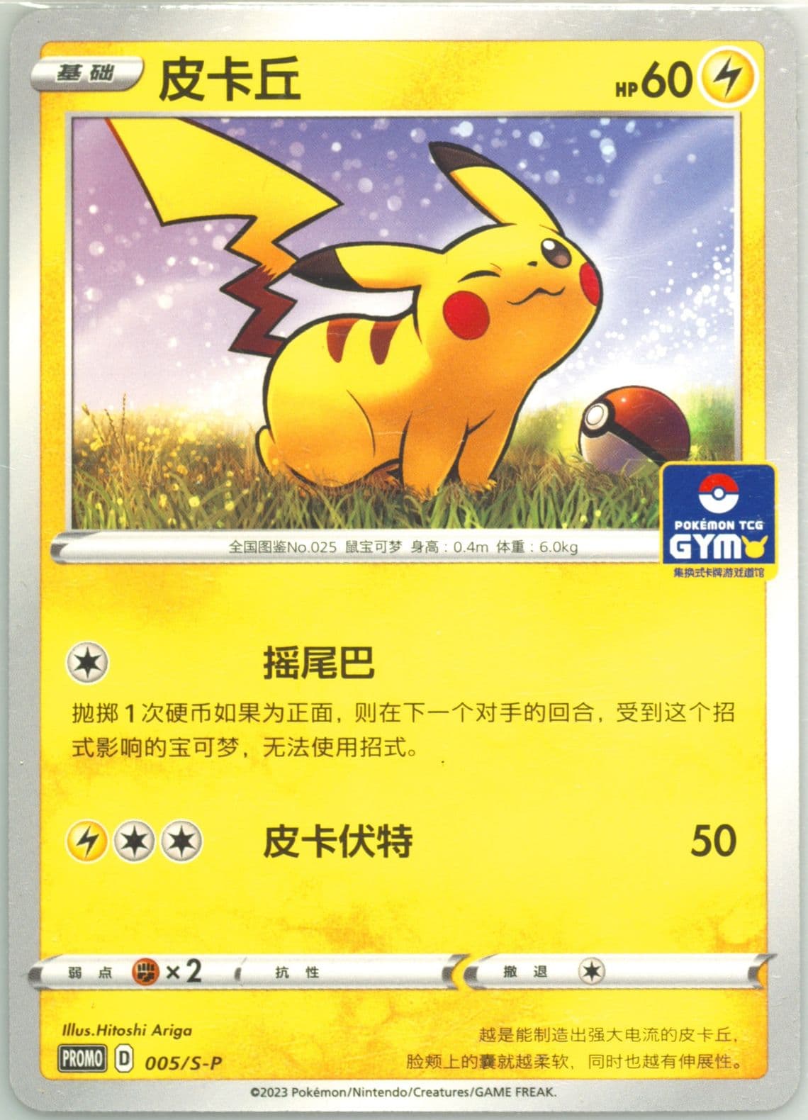 Pikachu Dynamax Gym (005) 2023 Pokemon Simplified Chinese S Promo