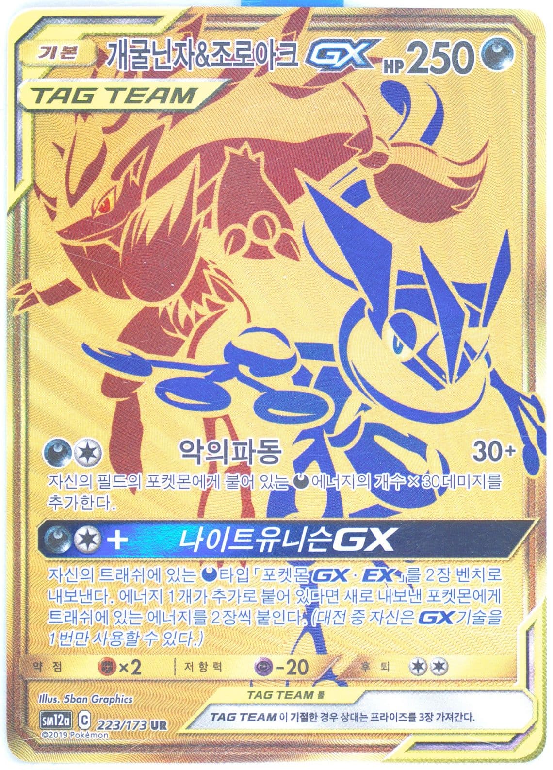 Full Art/Greninja & Zoroark GX (223) 2019 Pokemon Korean Sun & Moon Tag Team GX Tag All Stars