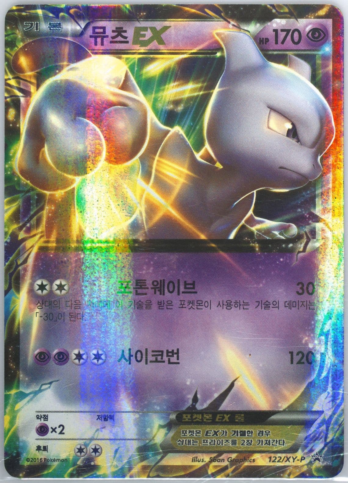 Mewtwo EX M Mewtwo EX Special Jumbo Card Pack (122) 2016 Pokemon Korean XY Promo