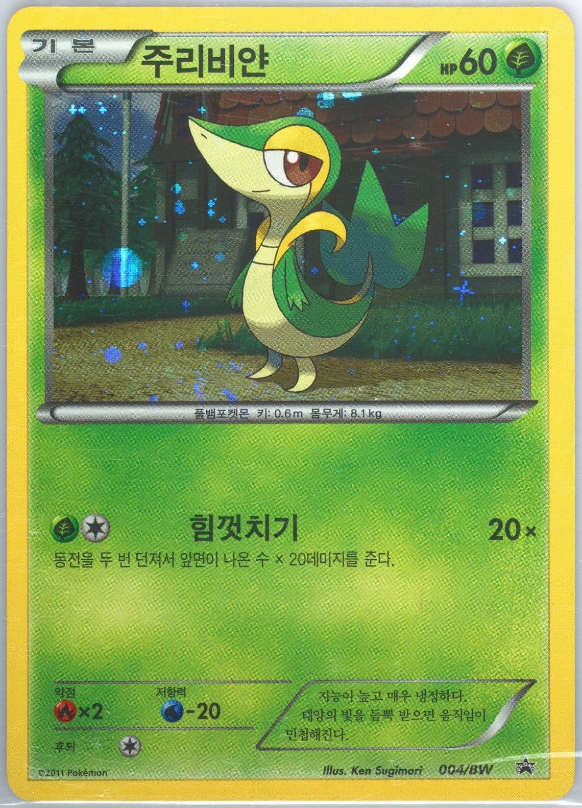 Snivy-Holo Nene Chicken Package (004) 2011 Pokemon Korean Black Star Promo