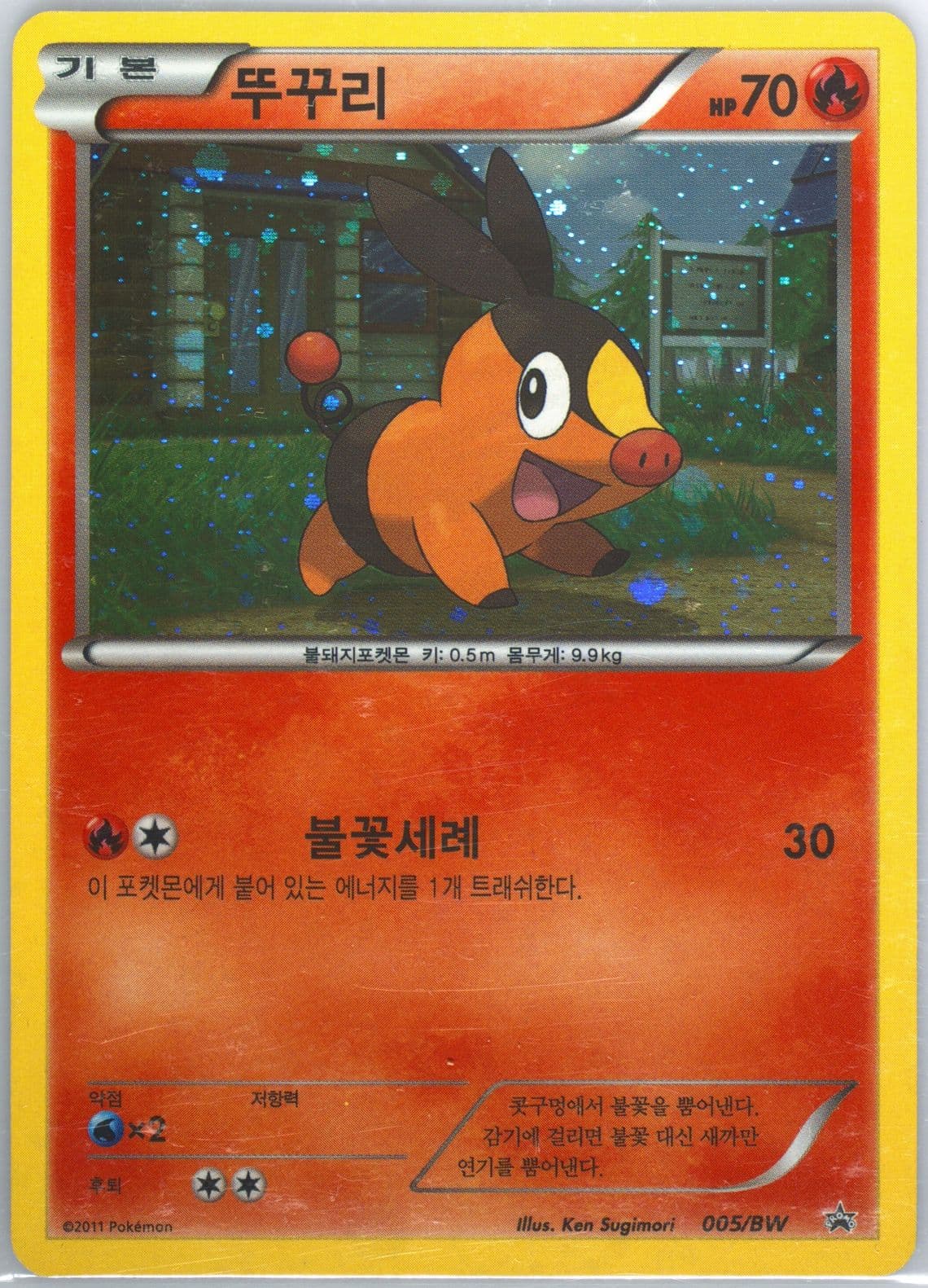 Tepig-Holo Nene Chicken Package (005) 2011 Pokemon Korean Black Star Promo