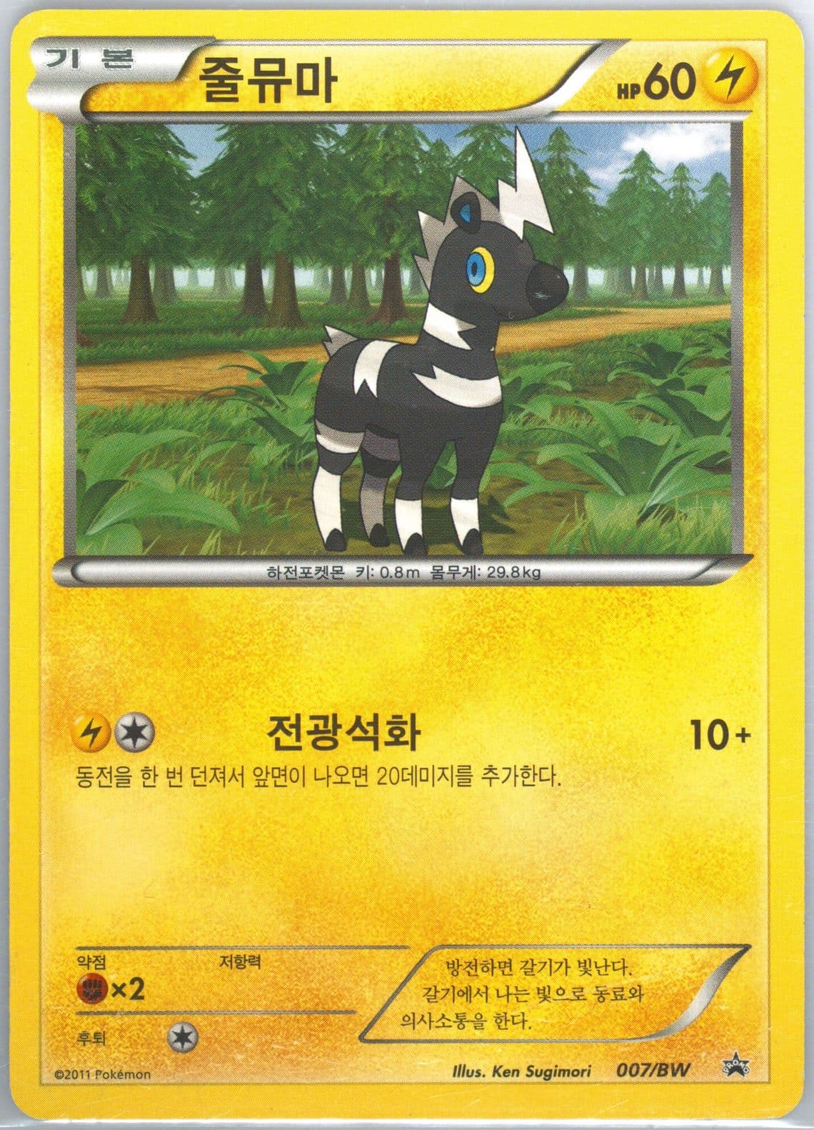 Blitzle Nene Chicken Package (007) 2011 Pokemon Korean Black Star Promo