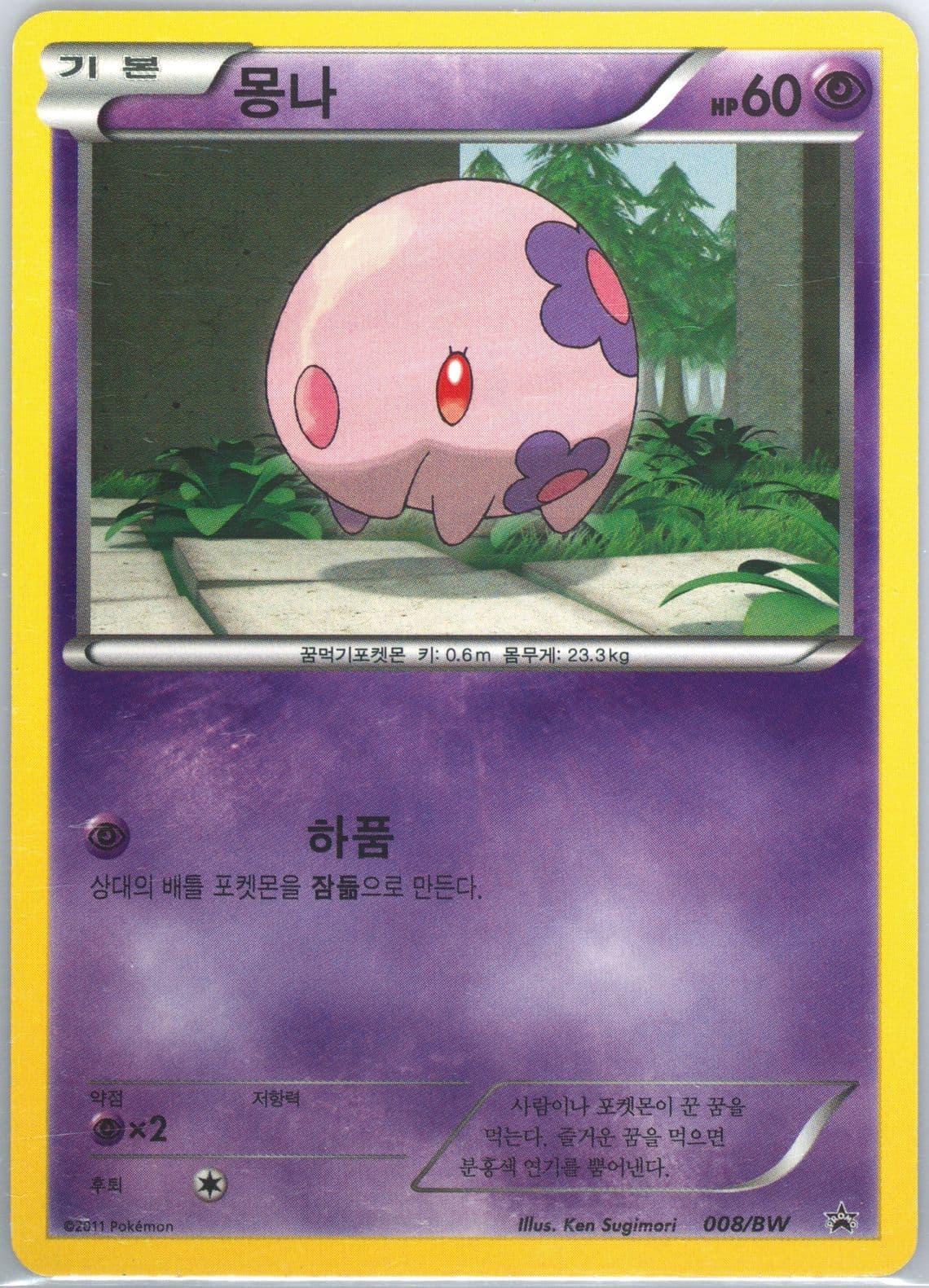 Munna Nene Chicken Package (008) 2011 Pokemon Korean Black Star Promo